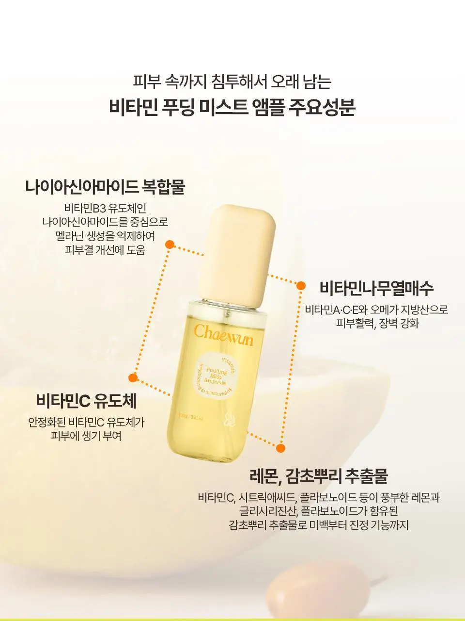 [푸딩광] 채운 비타민 푸딩 미스트 앰플 100g 상세페이지 24